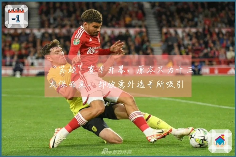 “苏超”赛季开幕，原本只为十三太保而来，却被意外选手所吸引