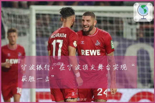宁波银行，在宁波顶尖舞台实现“获胜一击”