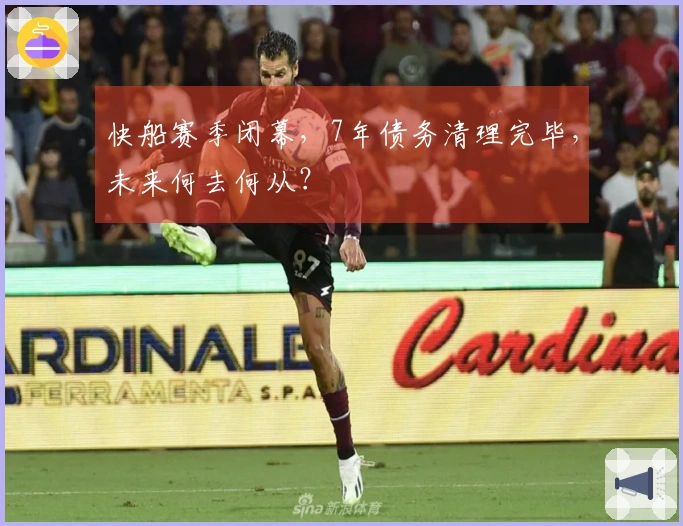 快船赛季闭幕，7年债务清理完毕，未来何去何从？