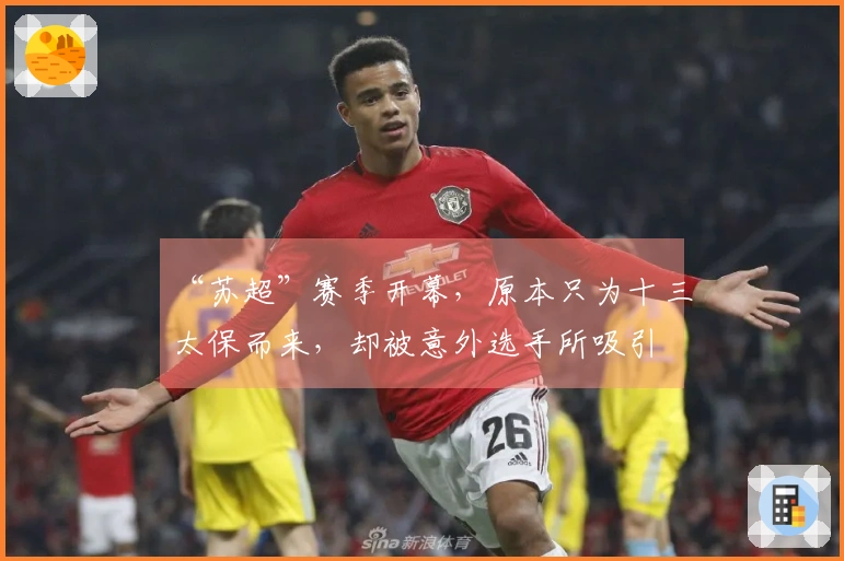 “苏超”赛季开幕，原本只为十三太保而来，却被意外选手所吸引