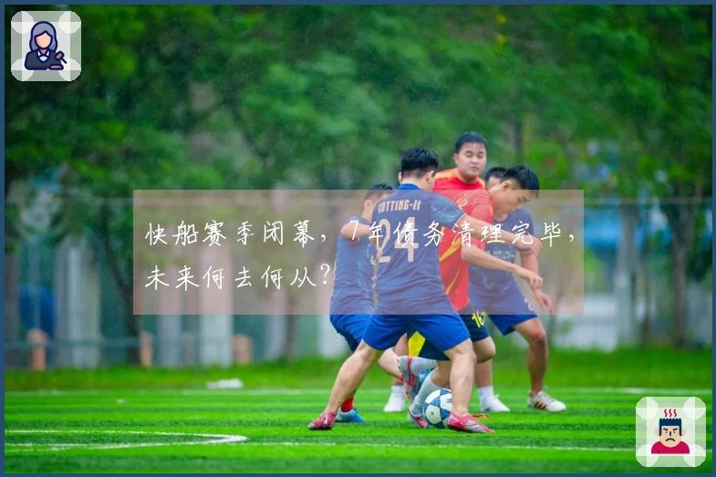 快船赛季闭幕，7年债务清理完毕，未来何去何从？