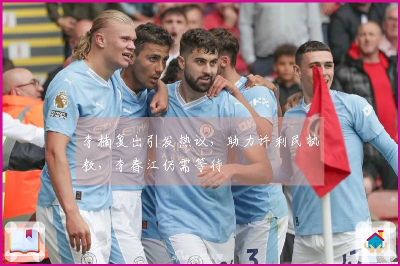 李楠复出引发热议，助力许利民执教，李春江仍需等待