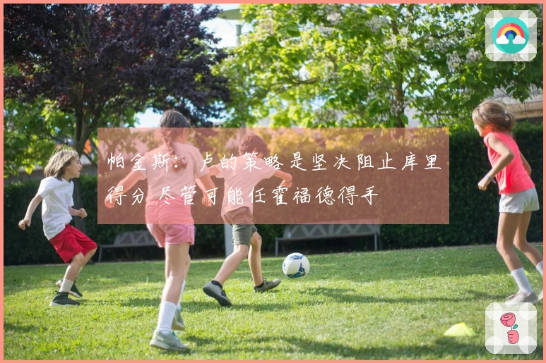 帕金斯：卢的策略是坚决阻止库里得分 尽管可能任霍福德得手