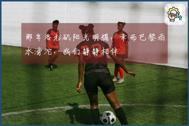 那年洛杉矶阳光明媚，幸而巴黎雨水滂沱，我们静静相伴