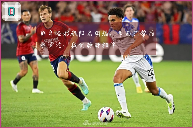 那年洛杉矶阳光明媚，幸而巴黎雨水滂沱，我们静静相伴