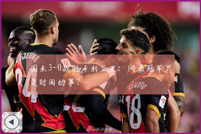 国米3-0战胜卡利亚里：问鼎冠军只是时间的事？