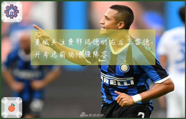 曼城关注费耶诺德的右后卫雷德，并考虑前场增强阵容
