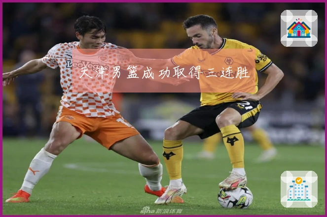天津男篮成功取得三连胜