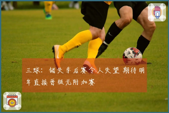 三球：错失季后赛令人失望 期待明年直接晋级无附加赛