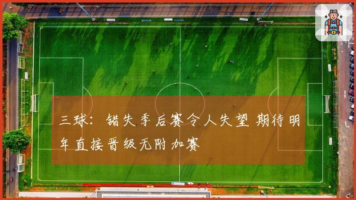 三球：错失季后赛令人失望 期待明年直接晋级无附加赛